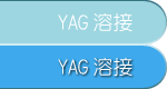 YAG溶接