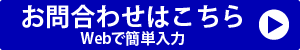 Webで簡単お問い合わせ