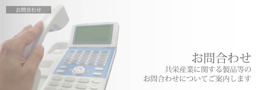 共栄産業に関する各種お問合わせについてご案内します。