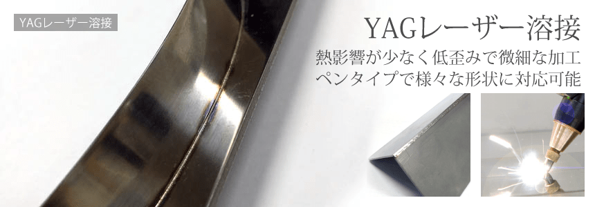 YAGレーザー溶接